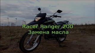 Замена масла Racer Ranger 200