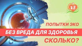 ​ Попытки ЭКО без вреда для здоровья. Сколько протоколов ЭКО можно сделать?