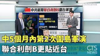 中5個月內第2次圍島軍演 "聯合利劍B"更貼近台｜華視新聞 20241021