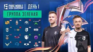 [RU] 2024 PMGC League | Зеленая Группа День 1 | PUBG MOBILE Global Championship