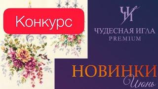 15.Завершён / ⭐️КОНКУРС на набор по вышивке крестиком от «Чудесной иглы»