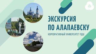 Экскурсия по Алапаевску || Корпоративный университет РДШ