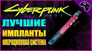 ВСЕ ЛЕГЕНДАРНЫЕ КИБЕРИМПЛАНТЫ ОПЕРАЦИОННАЯ СИСТЕМА / CYBERPUNK 2077 (КИБЕРПАНК 2077) ГАЙД