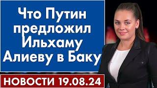 Что Путин предложил Ильхаму Алиеву в Баку. 19 августа