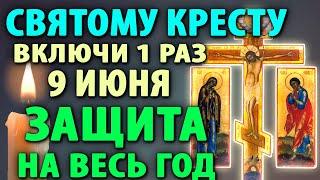 24 мая СВЯТОМУ КРЕСТУ ВКЛЮЧИ! ЗАЩИТА НА ГОД СИЛЬНАЯ! Молитва Кресту Животворящему Православие