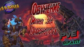 ГАЙД на Демонолога в PvE "Аллоды Онлайн".14.0