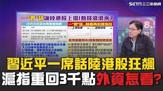 陸港股狂飆全因習近平一席話！ 滬指重回3000點 國際股市末班車變領頭羊  人行出招救市...專家曝外資這樣看後市！｜關我什麼事｜94要賺錢