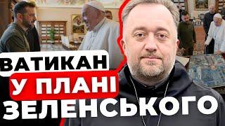 Новини із зустрічі Зеленського з Папою Римським|Ватикан і план перемоги Зеленського| от. Юстин Бойко