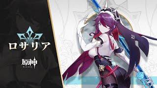 【原神】キャラクター実戦紹介　ロサリア(CV：加隈亜衣)「残業はしない主義」