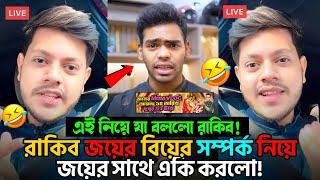 এবার জয়ের বিয়ে নিয়ে একি বললো রাকিব! | Rakib Hossain | Jahid Hassan Joy