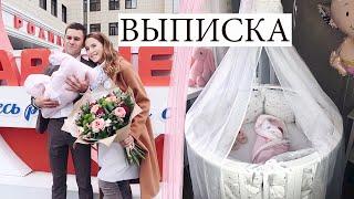 Выписка из Роддома  Влог