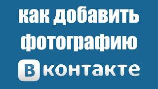 Как добавить фото в вк через телефон. Как загрузить фото в Вконтакте