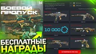 ЗАБИРАЙ БЕСПЛАТНЫЕ НАГРАДЫ БП ЖАЖДА СОКРОВИЩ В WARFACE, Детали, Топ Донат, Халява варфейс