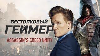 Бестолковый геймер. Assassin’s Creed Unity (русская озвучка Clueless Gamer)