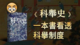 書籍分享【 科舉史 】一本書帶你看透科舉制度 /2023