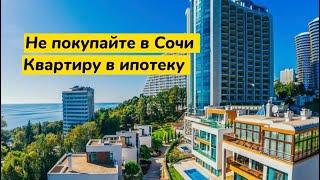 НЕ ПОКУПАЙТЕ квартиру в Сочи В ИПОТЕКУ.