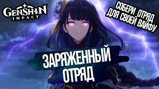 Заряженный Отряд. Собери команду для своей вайфу. Райдэн. Genshin Impact