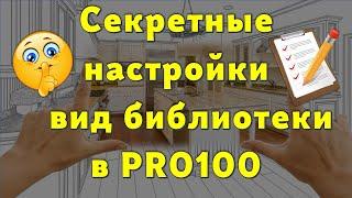 Секретные настройки вид библиотеки в PRO100… 