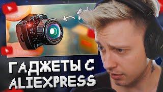 СТИНТ СМОТРИТ: 50 ГАДЖЕТОВ С ALIEXPRESS ЗА 1$ !)