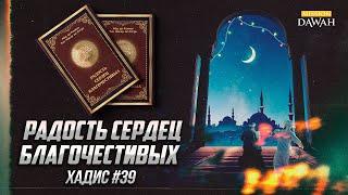 РАДОСТЬ СЕРДЕЦ БЛАГОЧЕСТИВЫХ: Хадис #39 - Установления относительно преимущественного права покупки