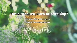 Чәчәкләрнең нигә кирәге бар?