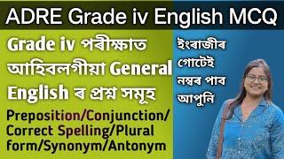 ADRE Grade iv English Grammar Questions/Important MCQ/পৰীক্ষাত এইবিলাকেই আহিব/