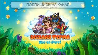 Farm Frenzy: Heave Ho бесплатно на PC / Веселая Ферма 5 / Веселая Ферма: Все на борт