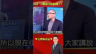 伊朗嗆美國敢開打全球就遭殃！？ 川普一宣戰中東4萬美軍將成肉靶子？ @57BreakingNews #shorts