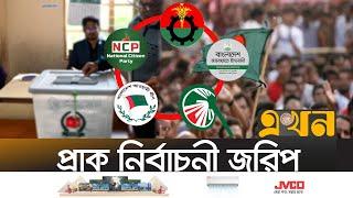 কোন দল কত শতাংশ ভোট পাবে- কি বলছে জরিপ? | Bangladesh Election | Innovation Consulting | NCP | BNP