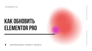 Как обновить Elementor PRO