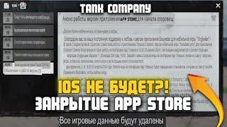 ИГРУ НА IOS ЗАКРЫВАЮТ  APP STORE НЕ БУДЕТ  TANK COMPANY / ТАНК КОМПАНИ | ЭТУ НОВОСТЬ БОЯЛИСЬ ВСЕ..