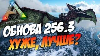  Ark: Survival Evolved - ОБНОВЛЕНИЕ 256.3 - Хуже, Лучше?