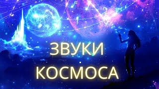 ASMR Звуки космоса