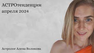 Астрологический прогноз на апрель 2024 года