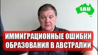 Иммиграционные ошибки при учёбе в Австралии. Не искушайте "Доху". [AUEDU]#0139