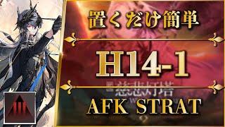 【アークナイツ】H14-1：置くだけ簡単攻略（厄難奮戦）【Arknights | 第十四章：慈悲光塔】