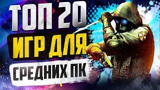 ТОП 20 КРУТЫХ ИГР ДЛЯ СРЕДНИХ ПК! ИГРЫ НА СРЕДНИЙ КОМП!