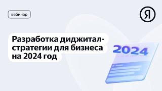 Разработка диджитал-стратегии для бизнеса на 2024 год