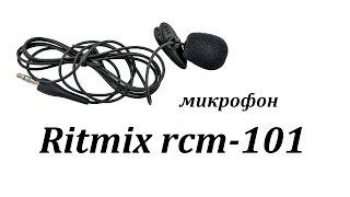 Микрофон петличный Ritmix RCM-101 - обзор + тест