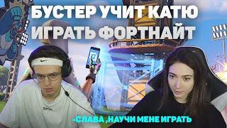 БУСТЕР УЧИТ КАТЮ ИГРАТЬ  В ФОРТНАЙТ ! EKATZE ВПЕРВЫЕ ИГРАЕТ ФОРТНАЙТ