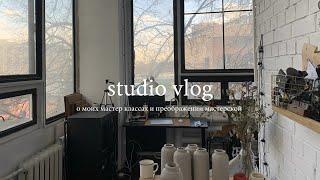 studio vlog | керамический мастер класс и преображение мастерской