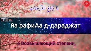 Джаушан Кабир (Великая броня) О Аллах, благослови Мухаммада и род Мухаммада!