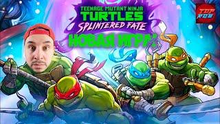 ПАПА РОБ ИГРАЕТ В НОВУЮ ИГРУ ЧЕРЕПАШКИ-НИНДЗЯ TMNT: SPLINTERED FATE! КОЖЕГОЛОВЫЙ АТАКУЕТ!