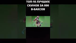 ТОП-10 ЛУЧШИХ СКИНОВ ЗА 800 В-БАКСОВ В FORTNITE! #Shorts