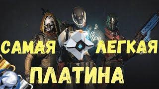 Как получить платину в Destiny 2 (Vanila). Полный гайд. Все трофеи. PS4