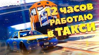 12 ЧАСОВ РАБОТАЮ в ТАКСИ на МАДЖЕСТИК РП ГТА 5! ЗАРАБОТОК на MAJESTIC RP GTA 5