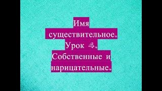 Имена существительные собственные и нарицательные