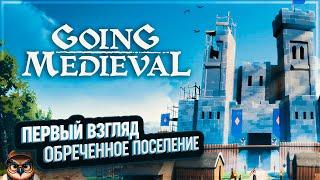 GOING MEDIEVAL: ПЕРВЫЙ ВЗГЛЯД  ОБРЕЧЕННОЕ ПОСЕЛЕНИЕ