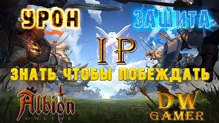 Гайд | Урон + Защита = iP | Albion Online