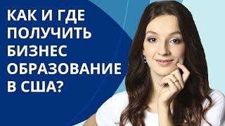 Как получить бизнес-образование в США? | MBA программы в США | Мария Гурьева